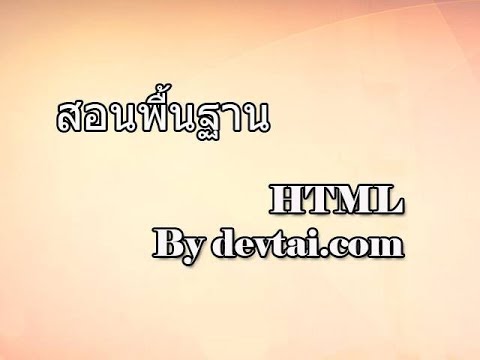 HTML.21  Upload YouTube ด้วย iframe