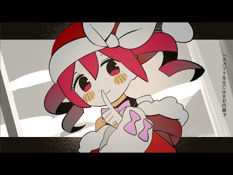 内緒のサンタさん (Naisho no Santa-san) - Vocaloid Lyrics Wiki