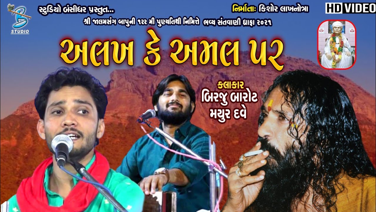 અલખ કે અમલ પર | Birju Barot | Mayur Dave | Santvani Dhrafa 2021 - Bansidhar Live