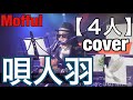 - 4人-  唄人羽 cover:mofful :Twee channel