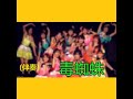 [off vocal]毒蜘蛛 (非官方)伴奏[CC字幕] AKB48 Team TP [Instrumental]