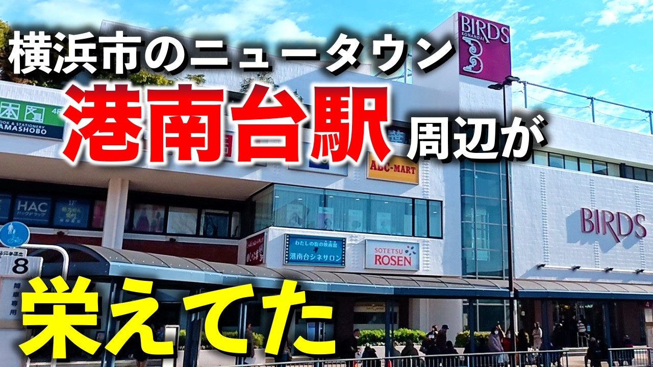 港南台「便利！」【2025年12月】