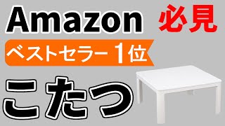 暖房器具【こたつテーブル】のおすすめ・1分で分かる人気・売れ筋の1位のみ【気になる電気代は？】