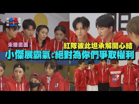 【未播畫面】紅隊彼此坦承解開心結 小傑展霸氣:絕對為你們爭取權利