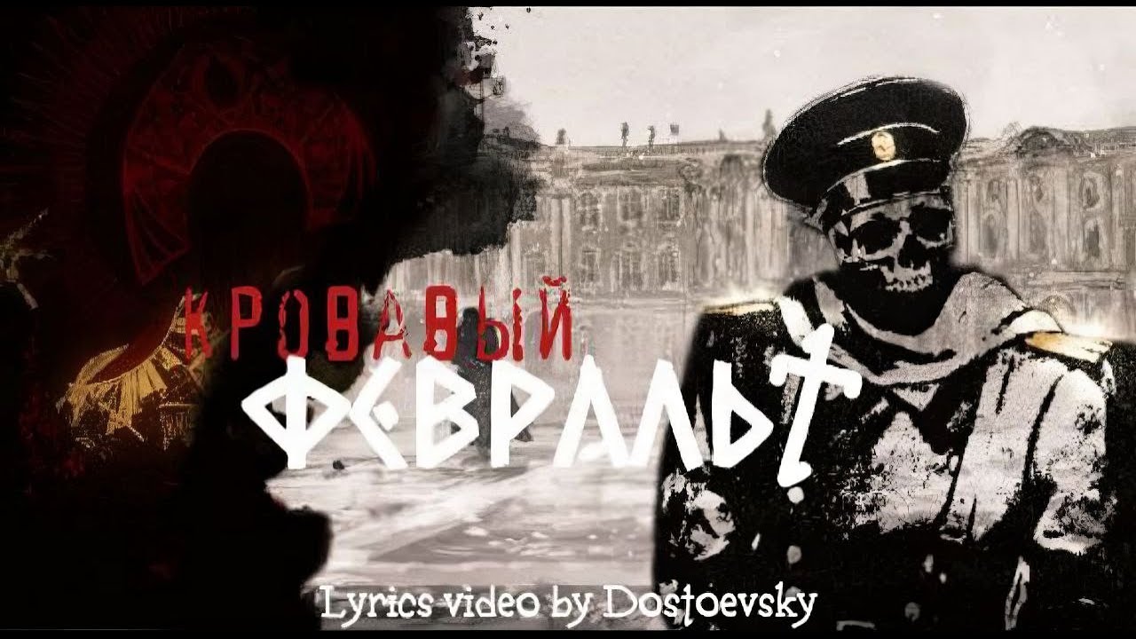 Кровавый Февраль 2025 - Dostoevsky