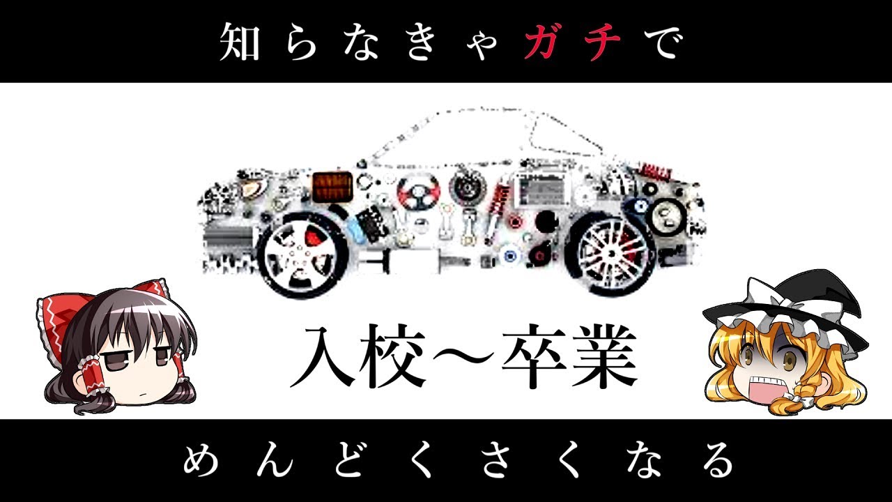 【ゆっくり解説】知らなきゃガチで面倒くさくなる自動車学校【入校から卒業まで】