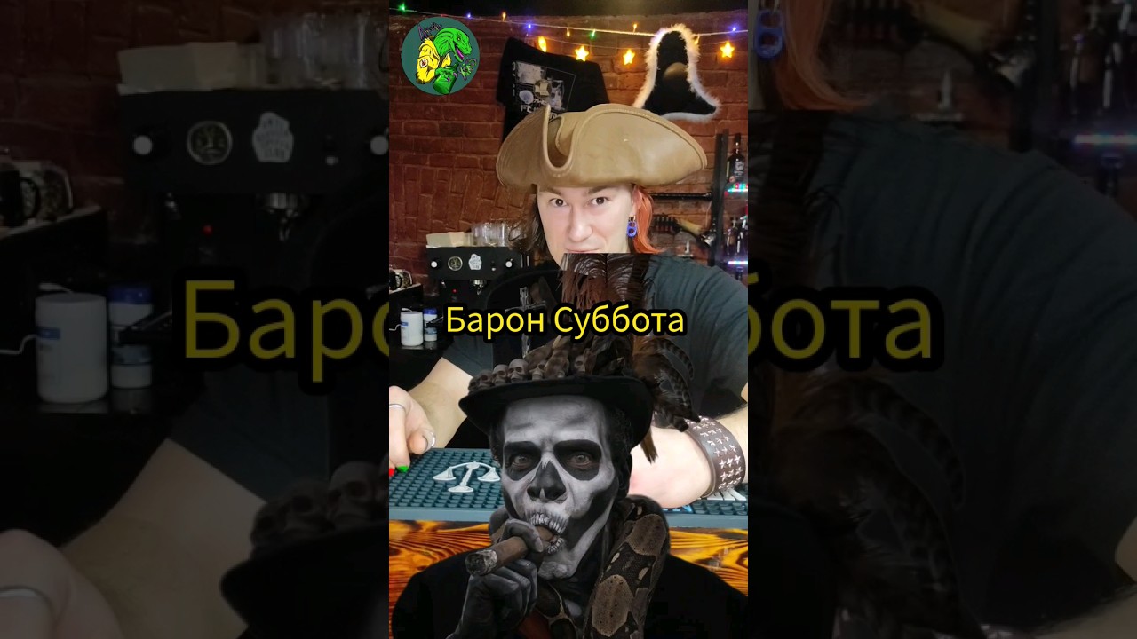 Барон суббота 2rbina. Заклинания барона субботы. цилиндр барона субботы.