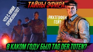 [18+] РИХТГОФЕН ГЕЙ? Куда пропали Примис? ПРАВДА О Tag der Toten! | Неразгаданные тайны Эфира – [Т]