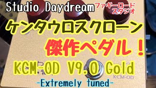 国産ケンタウロスクローンの傑作ペダル！Studio DaydreamのKCM-OD GOLD ...