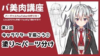 【バ美肉講座２】キャラクターを描こう② 塗り～パーツ分け【バーチャルYouTuberの作り方】