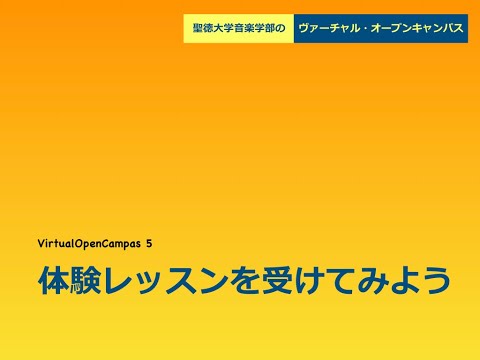聖徳大学音楽学部のヴァーチャル・オープンキャンパス5：体験レッスン