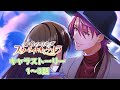 【キャラストーリー】1～3話