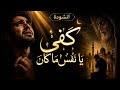 أنشودة كفى يا نفس ما كان أنشودة توبة مؤثرة حزينة بدون موسيقى نشيد إسلامي مؤثر جد ا