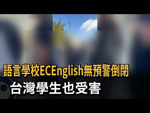 EC English全球24間無預警倒 台灣學生也受害－民視新聞