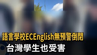 Ec English全球24間無預警倒 台灣學生也受害民視新聞