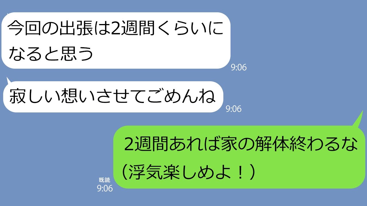 【LINE】バレてないと思って10年も浮気を続ける嫁｢出張行ってくる(本当は浮気旅行♡｣→絶好のチャンスなので家を解体して引っ越してやったｗ