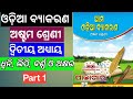 Class 8 odia grammar Chapter 2 || ଧ୍ଵନି ଲିପି ବର୍ଣ୍ଣ ଓ ଅକ୍ଷର || Part 1