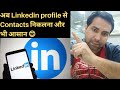 अब Linkedin profile से Contact no. निकलना और भी आसान😊