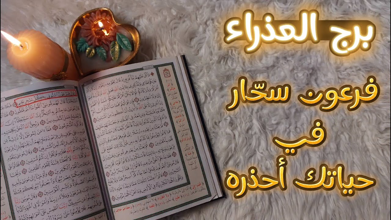 برج العذراء ممن يعيشون مظلوميه استخارة قرآنيه روحانيه اكتوبر 2024