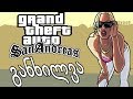 GTA სან ანდრეასი - განხილვა