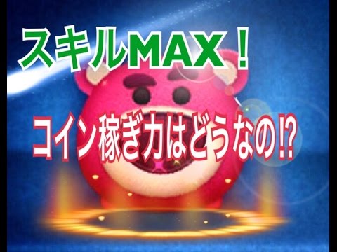 【ツムツム コイン稼ぎ】コイン稼ぎ力を検証してみた！ ロッツォ スキルMAX part.19