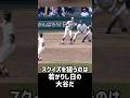 【天才】大谷がわざとスクイズ失敗したシーンが頭脳的すぎた