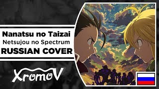 Nanatsu no Taizai / Netsujou no Spectrum на русском (RUSSIAN COVER by XROMOV & Melani Tsiberman)