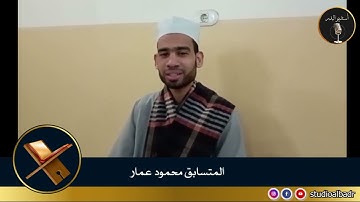 محمود عمار - مسابقة أجمل الأصوات في التلاوة والإنشاد والأذان