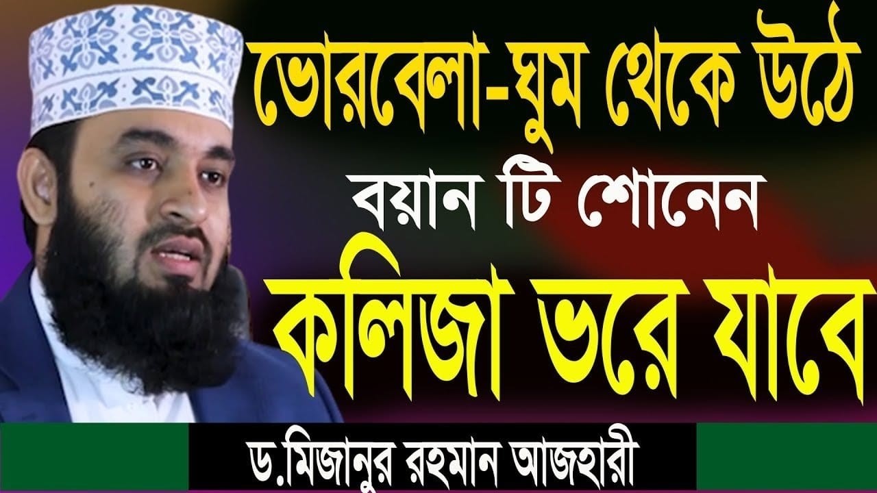 রমজানে ভোর বেলায় এই বয়ানটি শুনুন কলিজা ঠান্ডা হয়ে যাবে । মিজানুর রহমান আযহারীর ওয়াজ