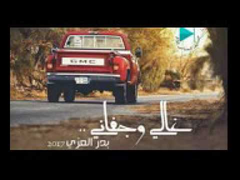 شيلة غالي وجفاني مسرع