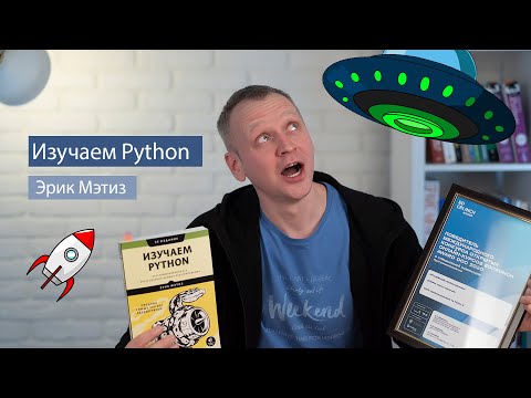 Изучаем Python (Эрик Мэтиз) - рецензия на книгу по Python