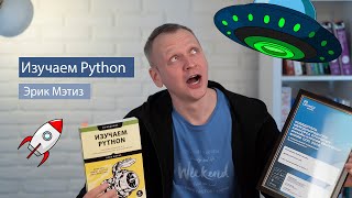 Изучаем Python (Эрик Мэтиз) - рецензия на книгу по Python