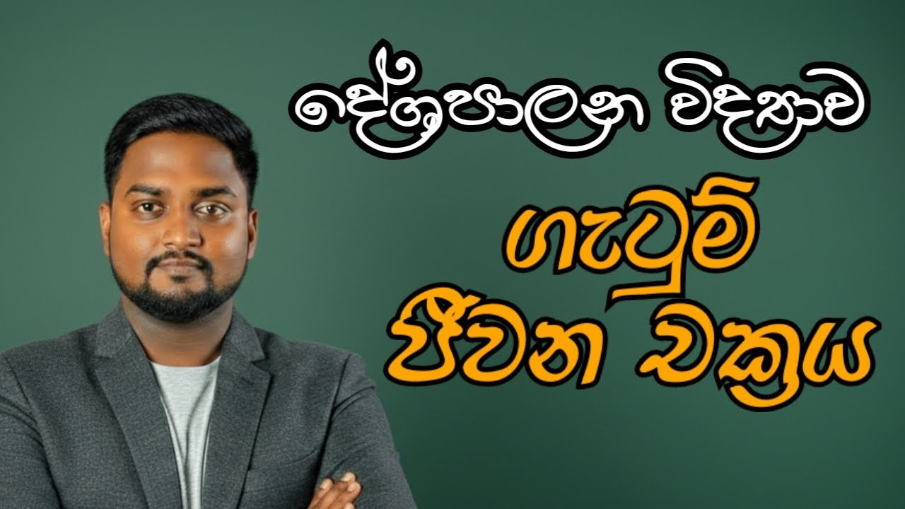 දේශපාලන විද්‍යාව | ගැටුම් ජීවන චක්‍රය | Political Science | Ayon Abhishek
