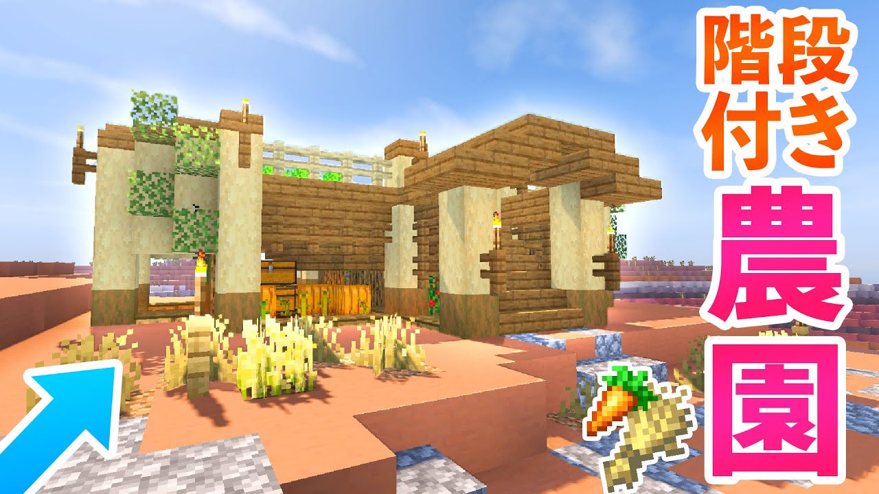 二階建ての楽しい農園を建築する！小麦＆野菜畑【マインクラフト・マイクラ実況】#17