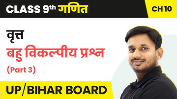 Circle - MCQs (Part 3) | Class 9 Maths Chapter 10 in Hindi | UP/Bihar Board