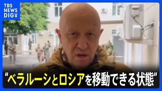 “プリゴジン氏はベラルーシとロシアを移動できる状態にある”　ウクライナ大統領府長官顧問が認識示す｜TBS NEWS DIG