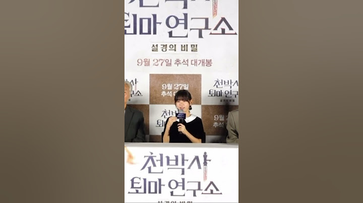 어떤 이모/삼촌이 잘해줬어요? 라는 질문에 감독님께서는..잠시 침묵 다들 빵터짐ㅋㅋ귀여워 #박소이 #천박사퇴마연구소