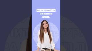 тгк: «Жена Маяковского» Сборник ЕГЭ по литературе 2026 #литератураегэ #фаришакнязева #егэ2026