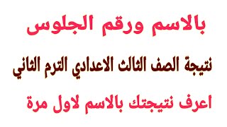 بالاسم نتيجة الصف الثالث الاعدادي ٢٠٢٠ جميع محافظات مصر بالكامل الآن | نتيجة الشهادة الاعدادية 2020