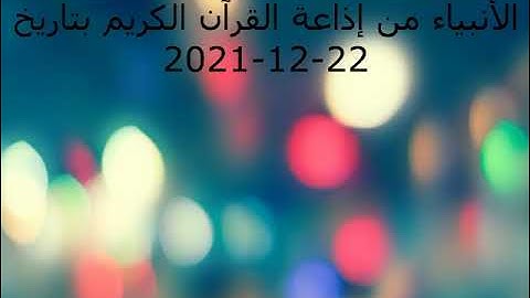 أذان المغرب و برنامج من قصص الأنبياء من إذاعة القرآن الكريم بتاريخ 22-12-2021