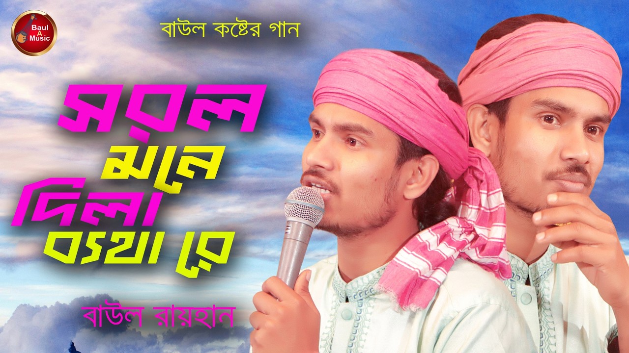 সরল মনে দিলাম ব্যথা রে|Shorol Mone Dila Betha Re|Baul Rayhan|Baul A Music|কষ্টের গান 2026
