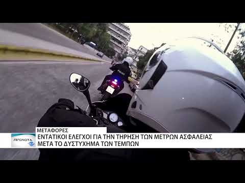 Εντατικοί έλεγχοι στα
