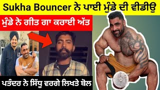 Sukha Bouncer ਨੇ ਮੁੰਡੇ ਤੋਂ ਗਵਾਇਆ ਗੀਤ ਪਤੰਦਰ ਨੇ ਸਿੱਧੂ ਵਰਗੇ ਲਿਖਤੇ ਬੋਲ ਜਰੂਰ ਦੇਖੋ Video