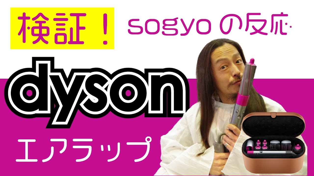 美容師がダイソンエアラップを使ってみたらこんな反応！？SOGYO編