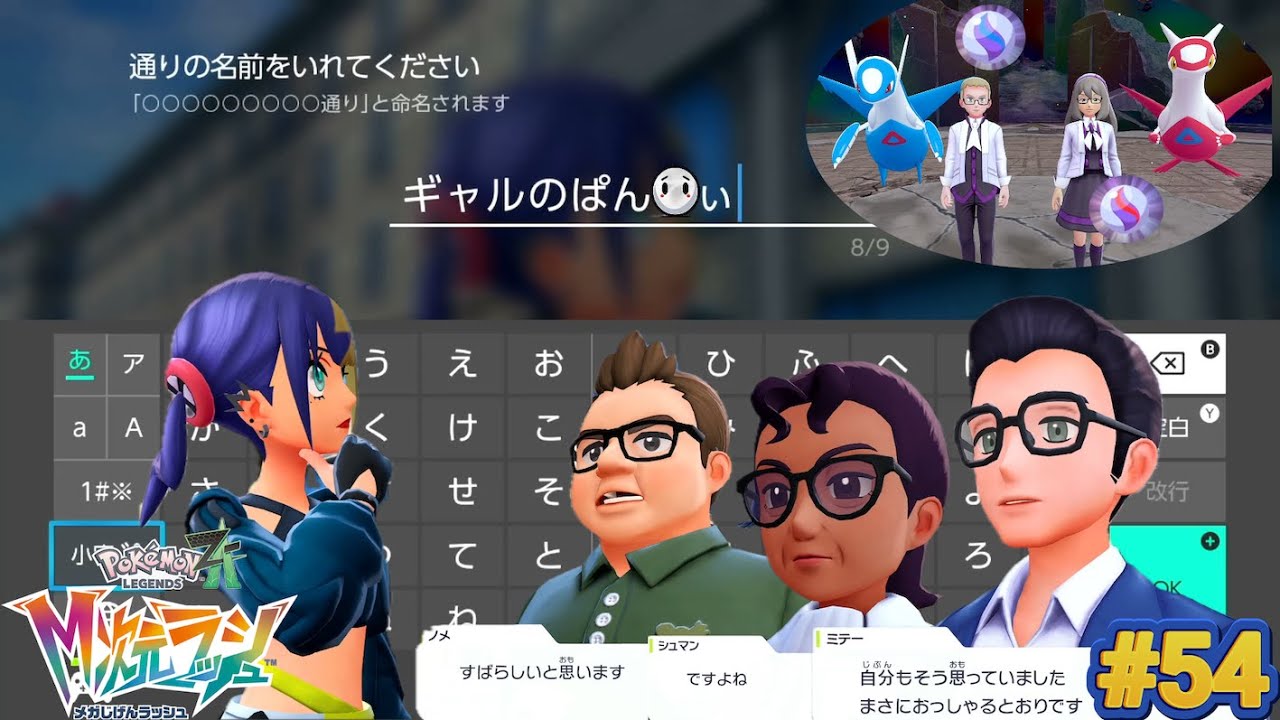 この街の「通り」に名前をつけられるらしい & ストーンを２つゲット！『Pokémon LEGENDS Z-A 』M次元ラッシュ#54