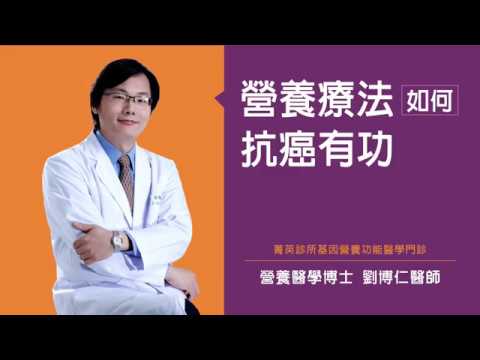 營養療法如何抗癌有功?