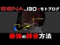 【最強】SENA J30とモトマイクでモトブログ【録音】