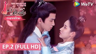 ซีรีส์จีน | ห้าดรุณแห่งฉางอัน(The Chang'an Youth) พากย์ไทย | EP.2 Full HD | WeTV