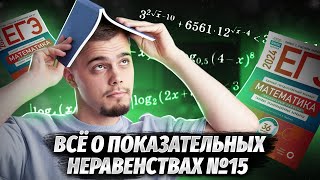 картинка: Все о показательных неравенствах №15 | ЕГЭ по профильной математике | Умскул