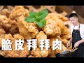 香嫩酥脆的【脆皮拜拜肉】，吃了就和烦恼say拜拜